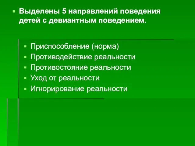 Выделены 5 направлений поведения детей с девиантным поведением. Приспособление (норма) Противодействие реальности