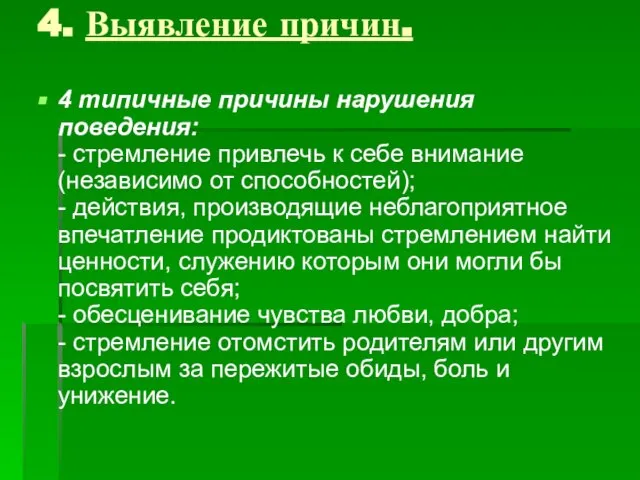 4. Выявление причин. 4 типичные причины нарушения поведения: - стремление привлечь к