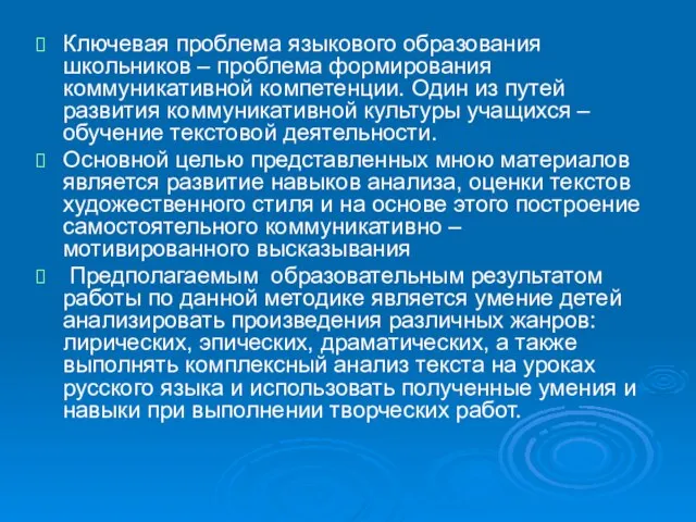 Ключевая проблема языкового образования школьников – проблема формирования коммуникативной компетенции. Один из