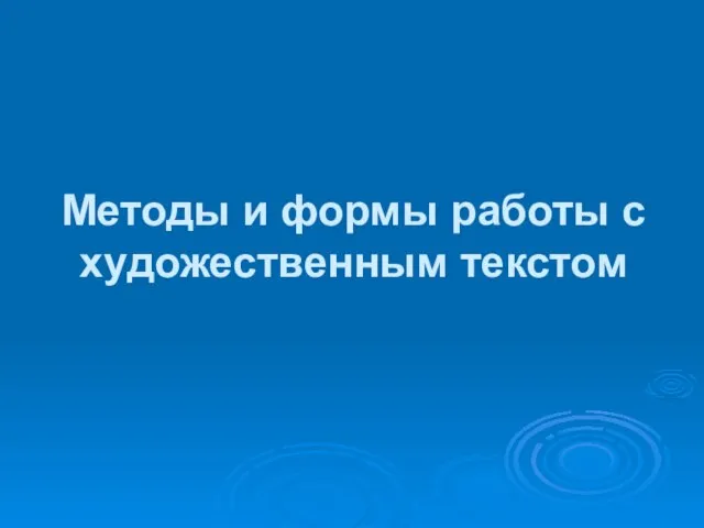 Методы и формы работы с художественным текстом