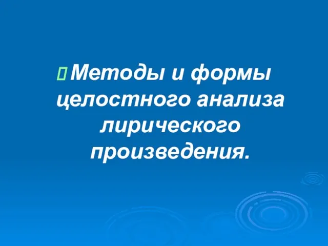 Методы и формы целостного анализа лирического произведения.