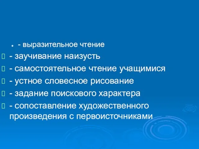 - выразительное чтение - заучивание наизусть - самостоятельное чтение учащимися - устное