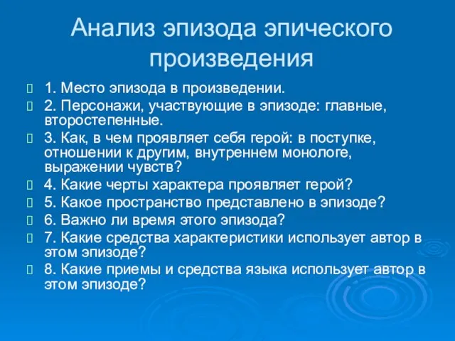 Анализ эпизода эпического произведения 1. Место эпизода в произведении. 2. Персонажи, участвующие