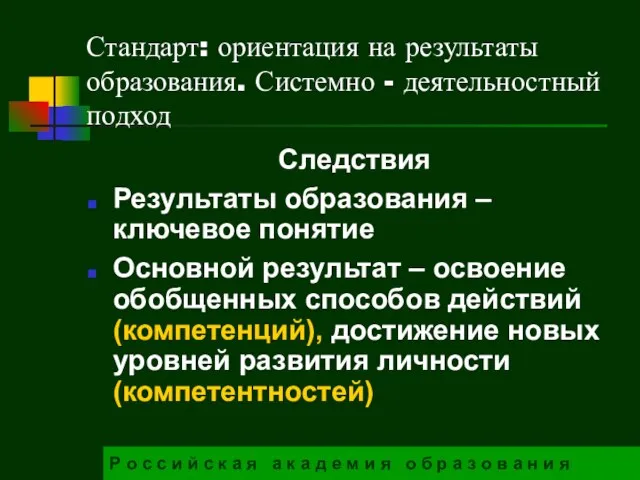 Стандарт: ориентация на результаты образования. Системно - деятельностный подход Следствия Результаты образования