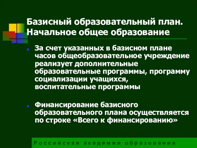 Базисный образовательный план. Начальное общее образование За счет указанных в базисном плане