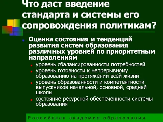 Что даст введение стандарта и системы его сопровождения политикам? Оценка состояния и