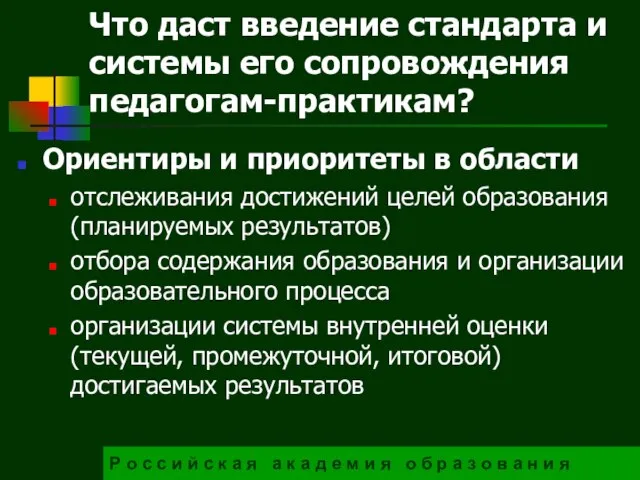 Ориентиры и приоритеты в области отслеживания достижений целей образования (планируемых результатов) отбора