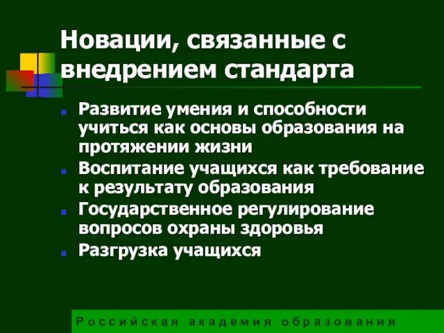 Новации, связанные с внедрением стандарта Развитие умения и способности учиться как основы