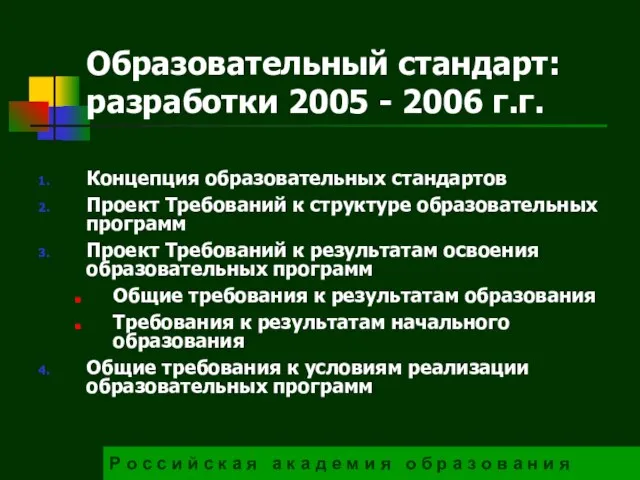 Образовательный стандарт: разработки 2005 - 2006 г.г. Р о с с и