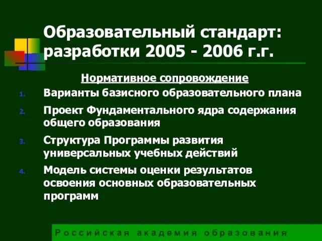 Образовательный стандарт: разработки 2005 - 2006 г.г. Р о с с и