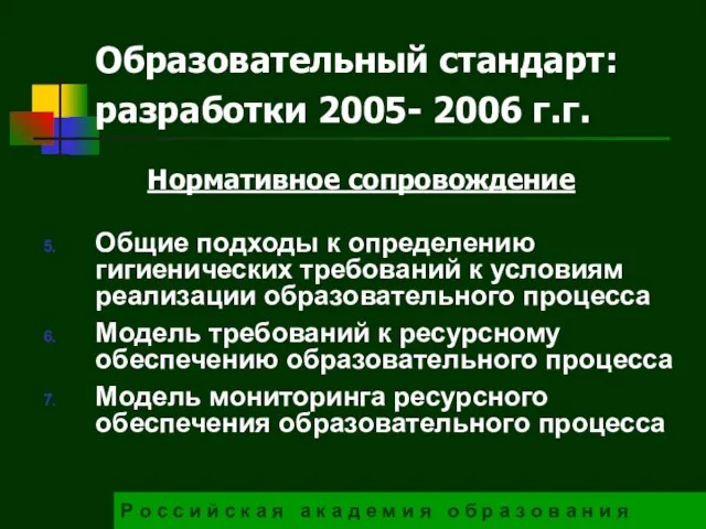 Образовательный стандарт: разработки 2005- 2006 г.г. Р о с с и й