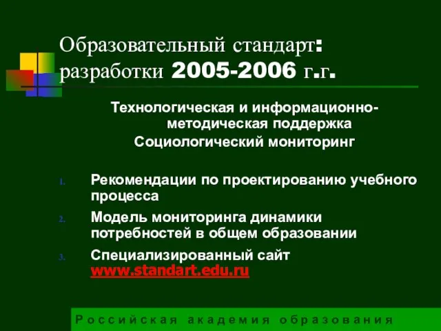 Образовательный стандарт: разработки 2005-2006 г.г. Технологическая и информационно-методическая поддержка Социологический мониторинг Рекомендации