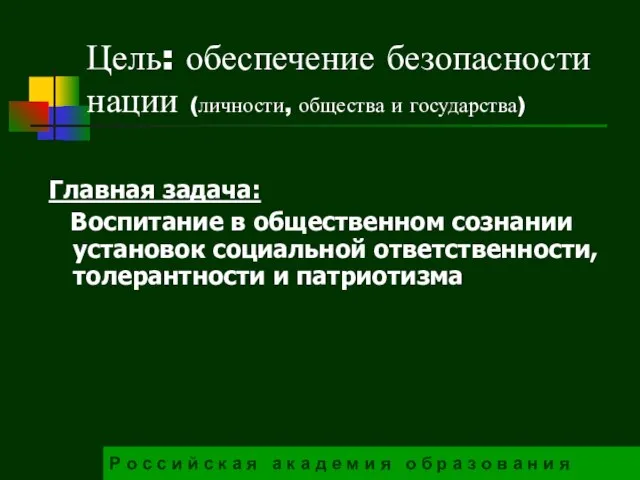 Цель: обеспечение безопасности нации (личности, общества и государства) Главная задача: Воспитание в