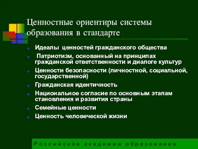 Ценностные ориентиры системы образования в стандарте Идеалы ценностей гражданского общества Патриотизм, основанный