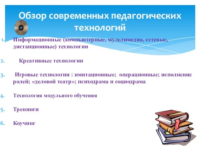 Обзор современных педагогических технологий Информационные (компьютерные, мультимедиа, сетевые, дистанционные) технологии Креативные технологии