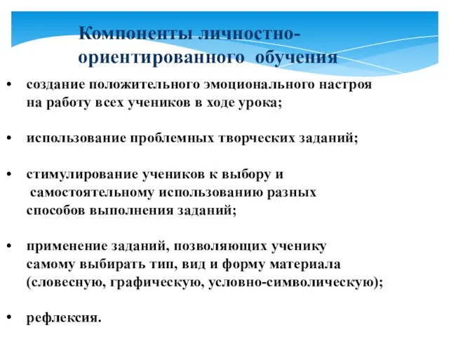 Компоненты личностно-ориентированного обучения создание положительного эмоционального настроя на работу всех учеников в