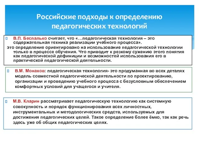 Российские подходы к определению педагогических технологий В.П. Беспалько считает, что «…педагогическая технология