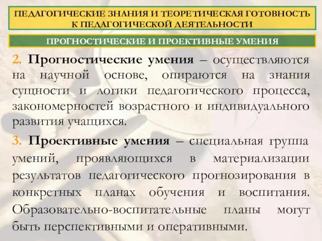 2. Прогностические умения – осуществляются на научной основе, опираются на знания сущности