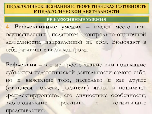 4. Рефлексивные умения – имеют место при осуществлении педагогом контрольно-оценочной деятельности, направленной