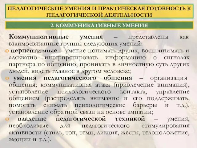 ПЕДАГОГИЧЕСКИЕ УМЕНИЯ И ПРАКТИЧЕСКАЯ ГОТОВНОСТЬ К ПЕДАГОГИЧЕСКОЙ ДЕЯТЕЛЬНОСТИ Коммуникативные умения – представлены