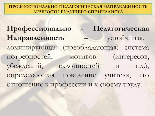 ПРОФЕССИОНАЛЬНО-ПЕДАГОГИЧЕСКАЯ НАПРАВЛЕННОСТЬ ЛИЧНОСТИ БУДУЩЕГО СПЕЦИАЛИСТА Профессионально - Педагогическая Направленность – устойчивая, доминирующая