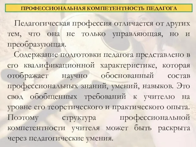 ПРОФЕССИОНАЛЬНАЯ КОМПЕТЕНТНОСТЬ ПЕДАГОГА Педагогическая профессия отличается от других тем, что она не