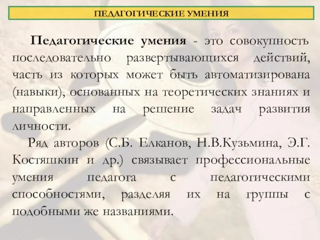 ПЕДАГОГИЧЕСКИЕ УМЕНИЯ Педагогические умения - это совокупность последовательно развертывающихся действий, часть из