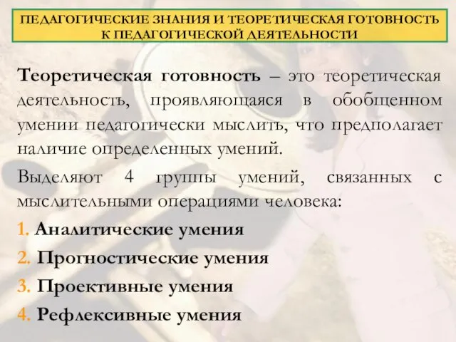 ПЕДАГОГИЧЕСКИЕ ЗНАНИЯ И ТЕОРЕТИЧЕСКАЯ ГОТОВНОСТЬ К ПЕДАГОГИЧЕСКОЙ ДЕЯТЕЛЬНОСТИ Теоретическая готовность – это