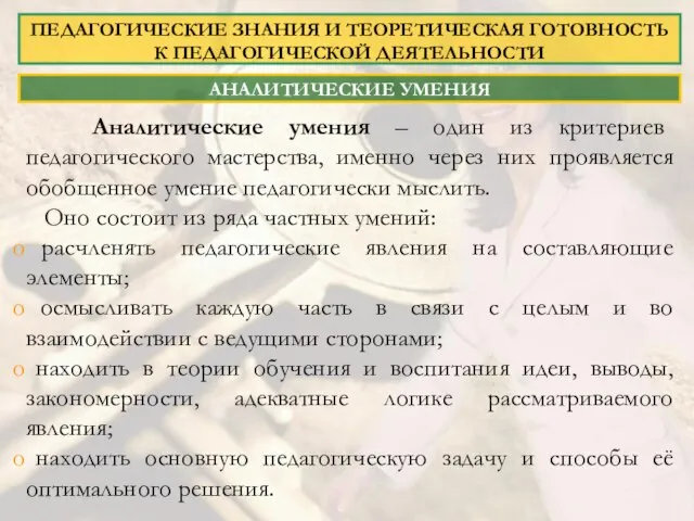 АНАЛИТИЧЕСКИЕ УМЕНИЯ Аналитические умения – один из критериев педагогического мастерства, именно через