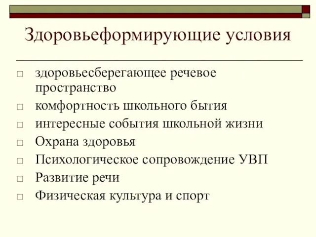 Здоровьеформирующие условия здоровьесберегающее речевое пространство комфортность школьного бытия интересные события школьной жизни