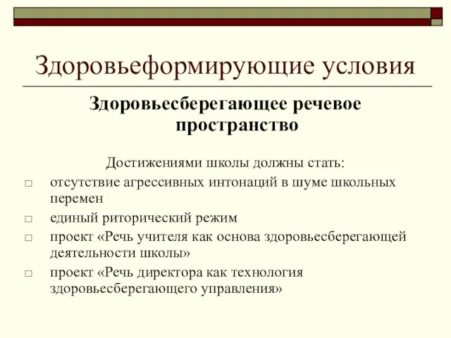 Здоровьеформирующие условия Здоровьесберегающее речевое пространство Достижениями школы должны стать: отсутствие агрессивных интонаций