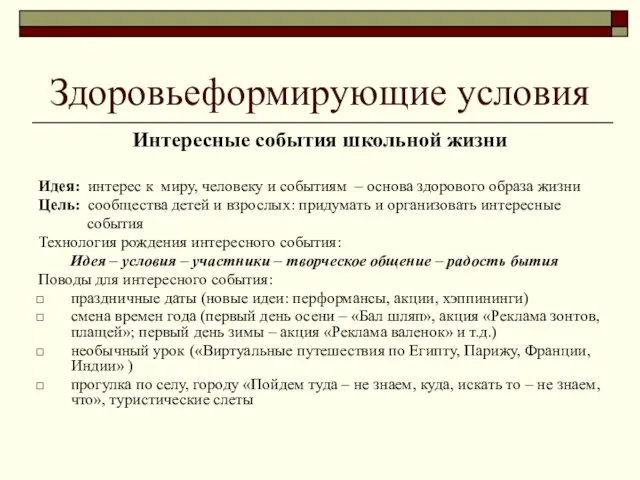 Здоровьеформирующие условия Интересные события школьной жизни Идея: интерес к миру, человеку и