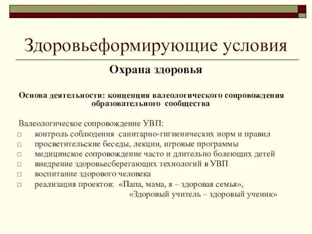 Здоровьеформирующие условия Охрана здоровья Основа деятельности: концепция валеологического сопровождения образовательного сообщества Валеологическое