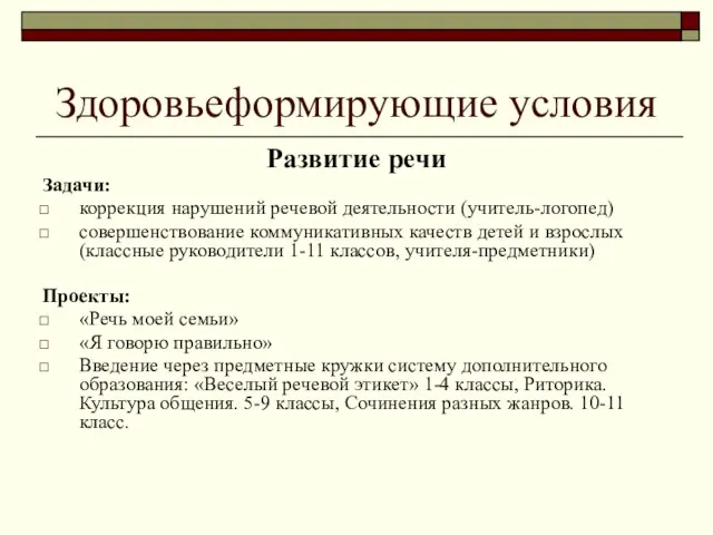 Здоровьеформирующие условия Развитие речи Задачи: коррекция нарушений речевой деятельности (учитель-логопед) совершенствование коммуникативных