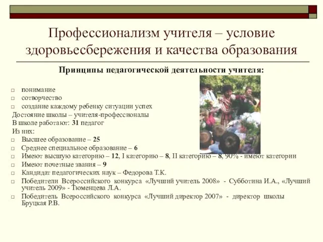 Профессионализм учителя – условие здоровьесбережения и качества образования Принципы педагогической деятельности учителя: