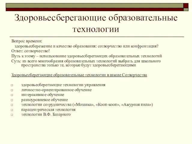 Здоровьесберегающие образовательные технологии Вопрос времени: здоровьесбережение и качество образования: сотворчество или конфронтация?