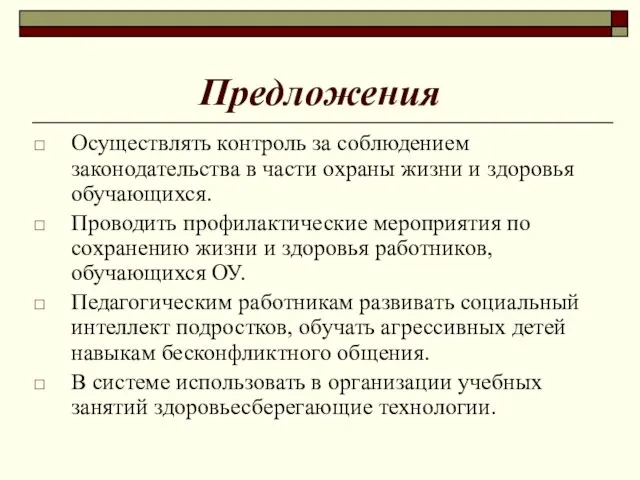 Предложения Осуществлять контроль за соблюдением законодательства в части охраны жизни и здоровья