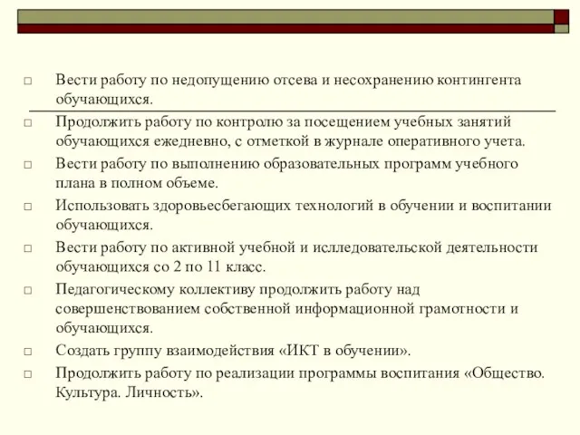 Вести работу по недопущению отсева и несохранению контингента обучающихся. Продолжить работу по