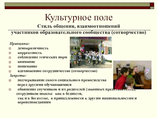 Стиль общения, взаимоотношений участников образовательного сообщества (сотворчество) Принципы: демократичность корректность соблюдение этических