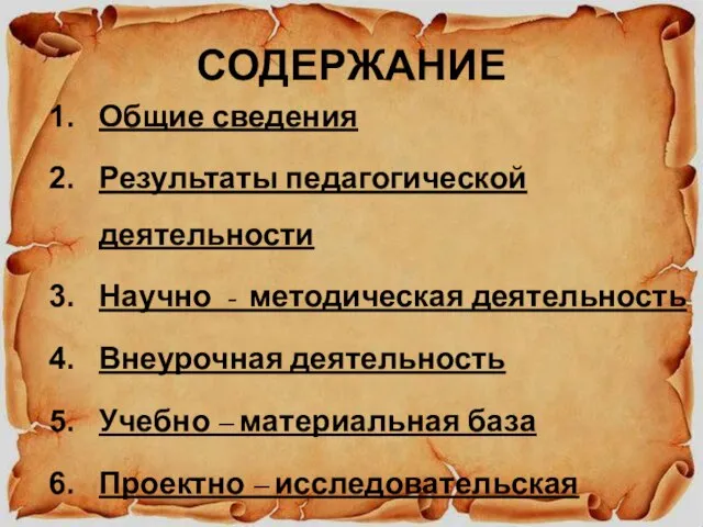 СОДЕРЖАНИЕ Общие сведения Результаты педагогической деятельности Научно - методическая деятельность Внеурочная деятельность