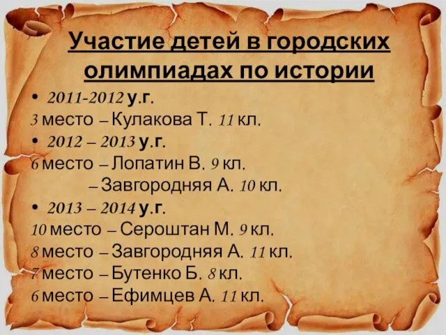 2011-2012 у.г. 3 место – Кулакова Т. 11 кл. 2012 – 2013