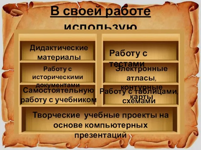 В своей работе использую Дидактические материалы Работу с историческими документами Работу с