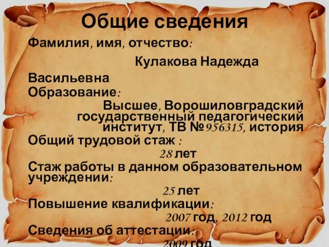 Общие сведения Фамилия, имя, отчество: Кулакова Надежда Васильевна Образование: Высшее, Ворошиловградский государственный