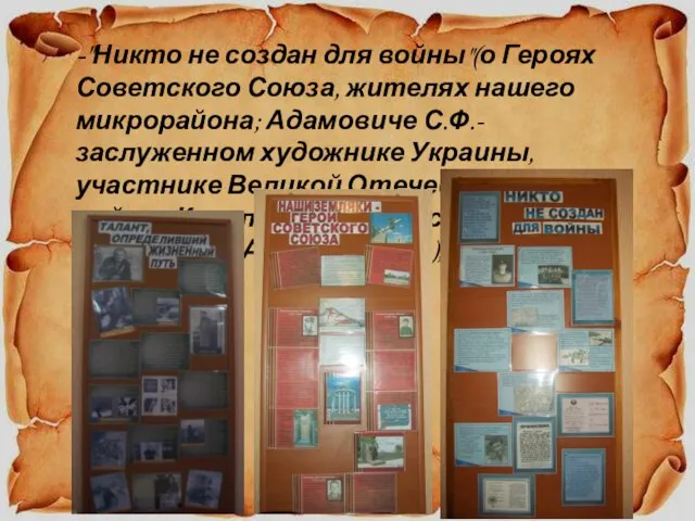 -"Никто не создан для войны"(о Героях Советского Союза, жителях нашего микрорайона; Адамовиче