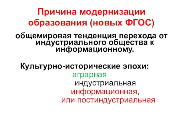 Причина модернизации образования (новых ФГОС) общемировая тенденция перехода от индустриального общества к