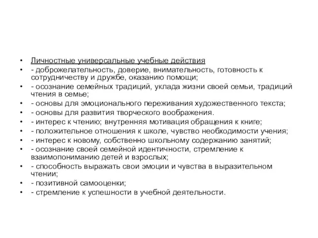 Личностные универсальные учебные действия - доброжелательность, доверие, внимательность, готовность к сотрудничеству и