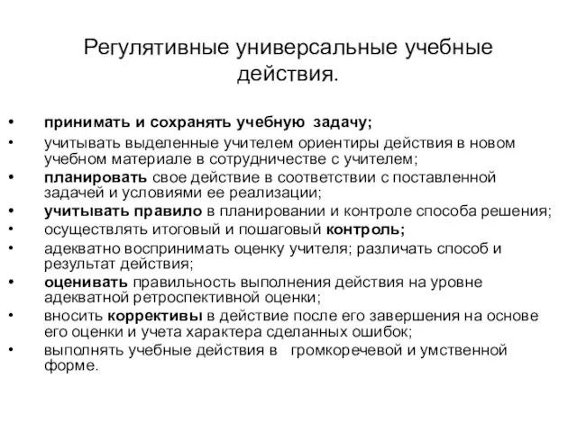 Регулятивные универсальные учебные действия. принимать и сохранять учебную задачу; учитывать выделенные учителем