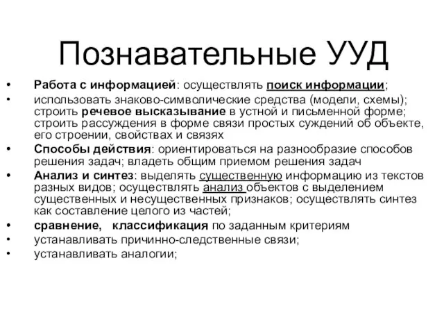 Познавательные УУД Работа с информацией: осуществлять поиск информации; использовать знаково-символические средства (модели,