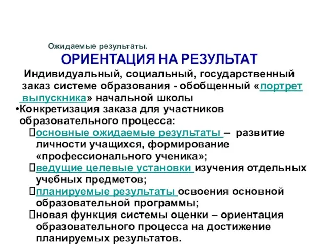 Ожидаемые результаты. ОРИЕНТАЦИЯ НА РЕЗУЛЬТАТ Индивидуальный, социальный, государственный заказ системе образования -