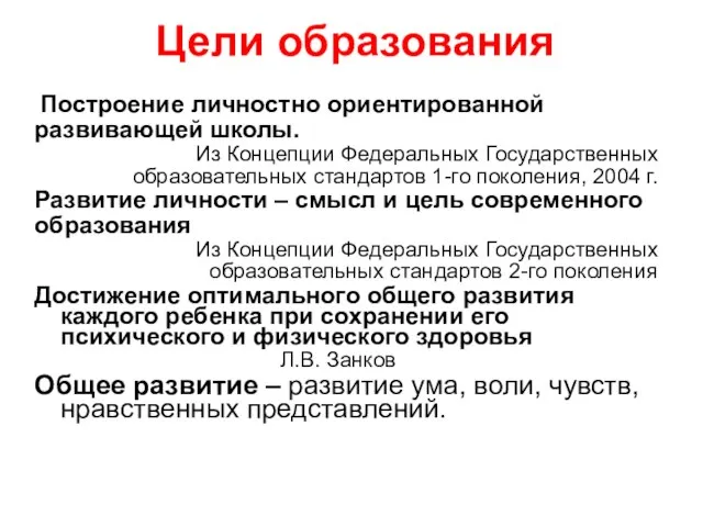 Цели образования Построение личностно ориентированной развивающей школы. Из Концепции Федеральных Государственных образовательных